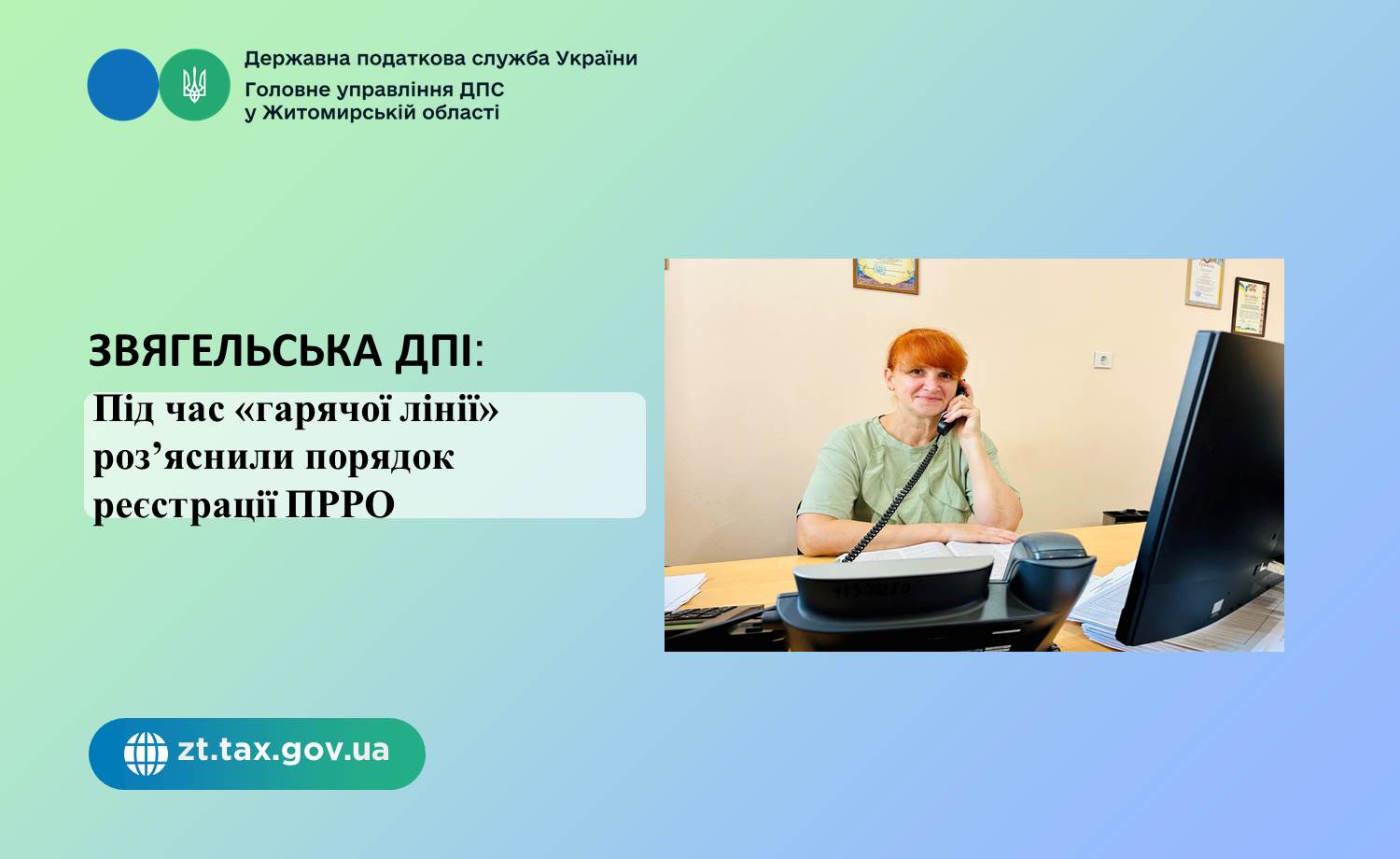 Звягельська ДПІ: під час «гарячої лінії» роз’яснили порядок реєстрації ПРРО
