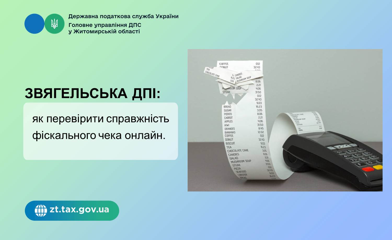 Звягельська ДПІ: як перевірити справжність фіскального чека онлайн.