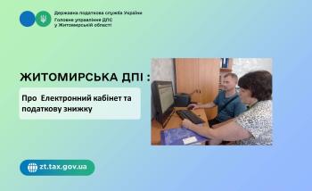 Житомирська  ДПІ: Про  Електронний кабінет та податкову знижку 
