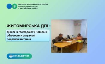 Житомирська ДПІ: Діалог із громадою: у Попільні обговорили актуальні податкові питання