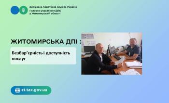 Житомирська ДПІ: Безбар’єрність і доступність послуг
