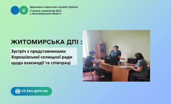 Житомирська ДПІ: Зустріч з представниками Хорошівської селищної ради щодо взаємодії та співпраці