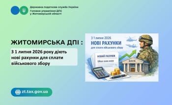 Житомирська ДПІ:З 1 липня 2026 року діють нові рахунки для сплати військового збору