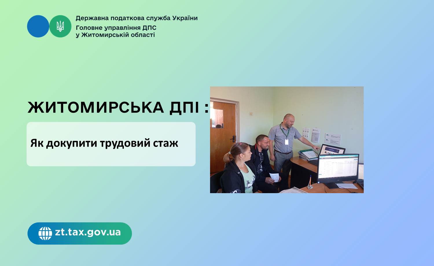 Житомирська ДПІ: Як докупити трудовий стаж
