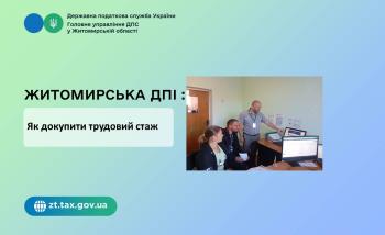 Житомирська ДПІ: Як докупити трудовий стаж