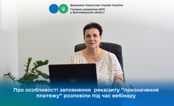 Про особливості заповнення реквізиту «призначення платежу» розповіли під час вебінару