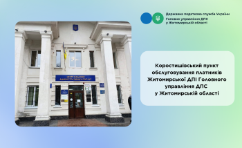 ЗМІНИ РЕЖИМУ РОБОТИ КОРОСТИШІВСЬКОГО ПУНКТУ ОБСЛУГОВУВАННЯ ПЛАТНИКІВ!