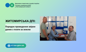 Житомирська ДПІ:Порядок проведення звірки даних з плати за землю