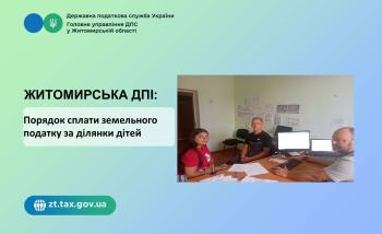 Житомирська ДПІ:Порядок сплати земельного податку за ділянки дітей