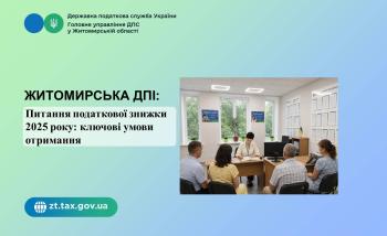 Житомирська ДПІ:  Питання податкової знижки 2025 року: ключові умови отримання