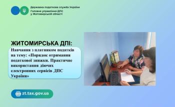 Житомирська ДПІ: Навчання з платником податків на тему: «Порядок отримання податкової знижки. Практичне використання діючих електронних сервісів ДПС України»