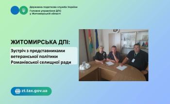 Житомирська ДПІ: Зустріч з представниками ветеранської політики Романівської селищної ради