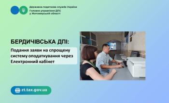 Бердичівська ДПІ: Подання заяви на спрощену систему оподаткування через Електронний кабінет