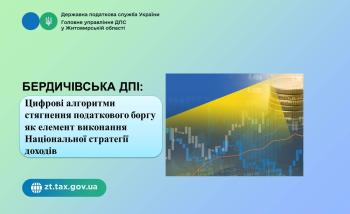 Бердичівська ДПІ: Цифрові алгоритми стягнення податкового боргу як елемент виконання Національної стратегії доходів
