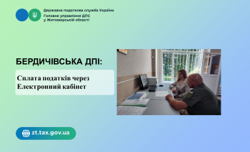 Бердичівська ДПІ: Сплата податків через Електронний кабінет