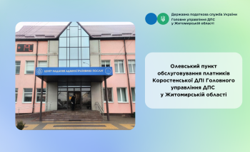 ЗМІНИ РЕЖИМУ РОБОТИ ОЛЕВСЬКОГО ПУНКТУ ОБСЛУГОВУВАННЯ ПЛАТНИКІВ!