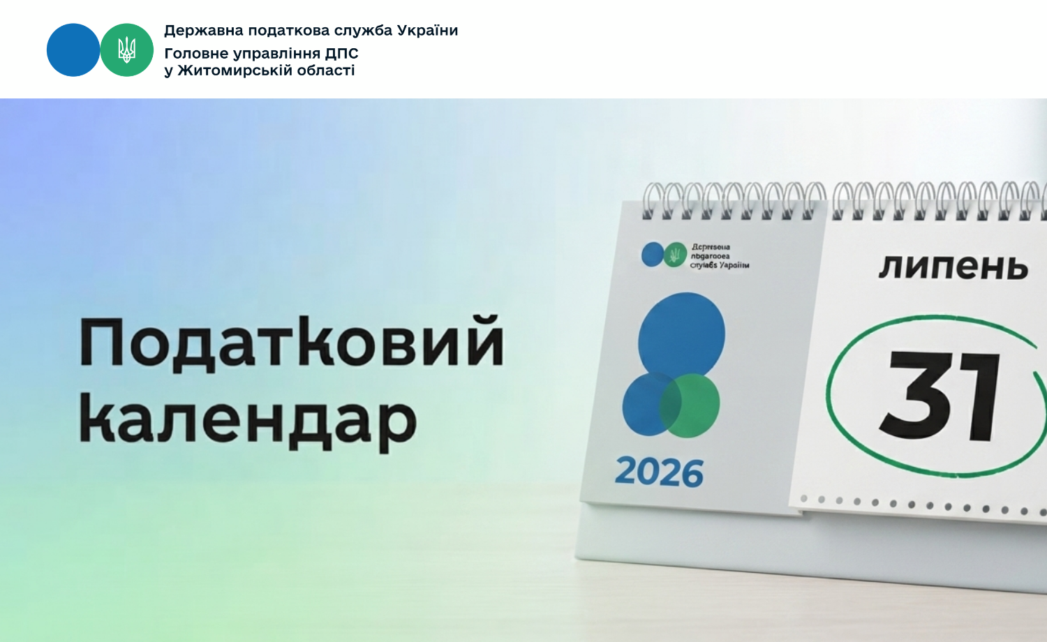 Податковий календар на 31 липня 2026 року