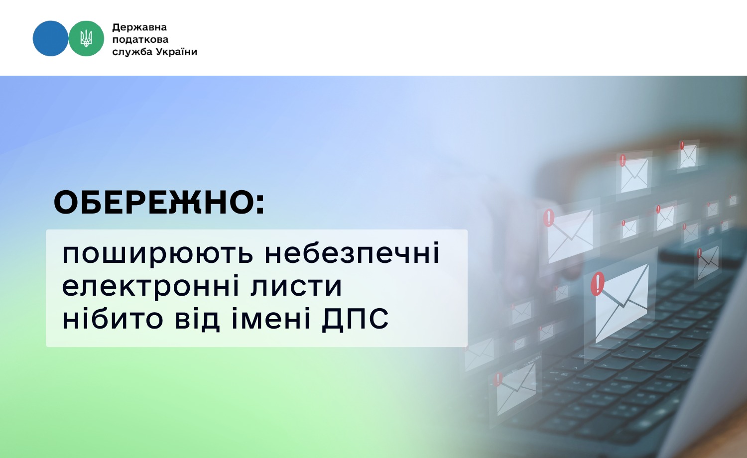 Обережно: поширюють небезпечні електронні листи нібито від імені ДПС