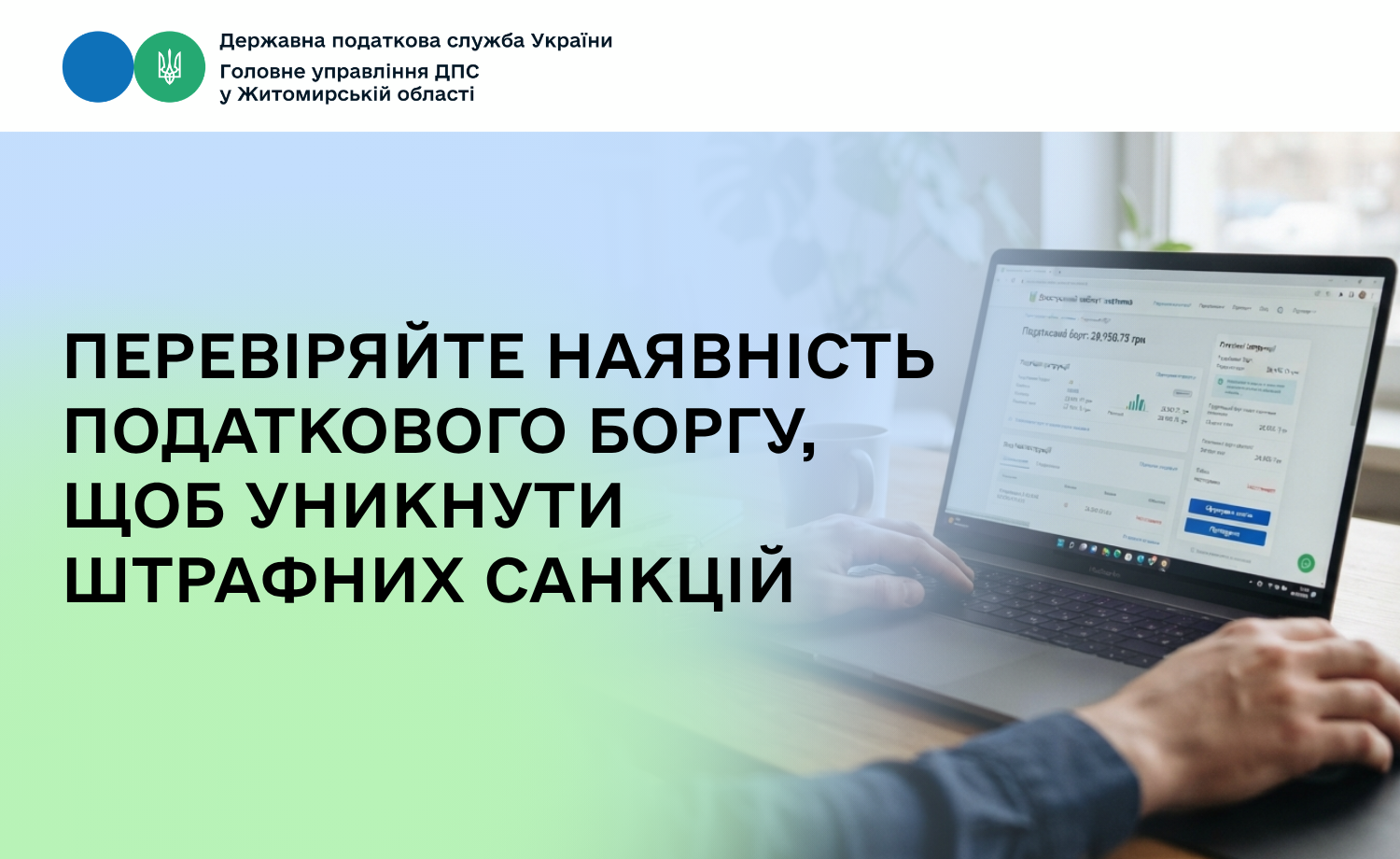 Перевіряйте наявність податкового боргу, щоб уникнути штрафних санкцій