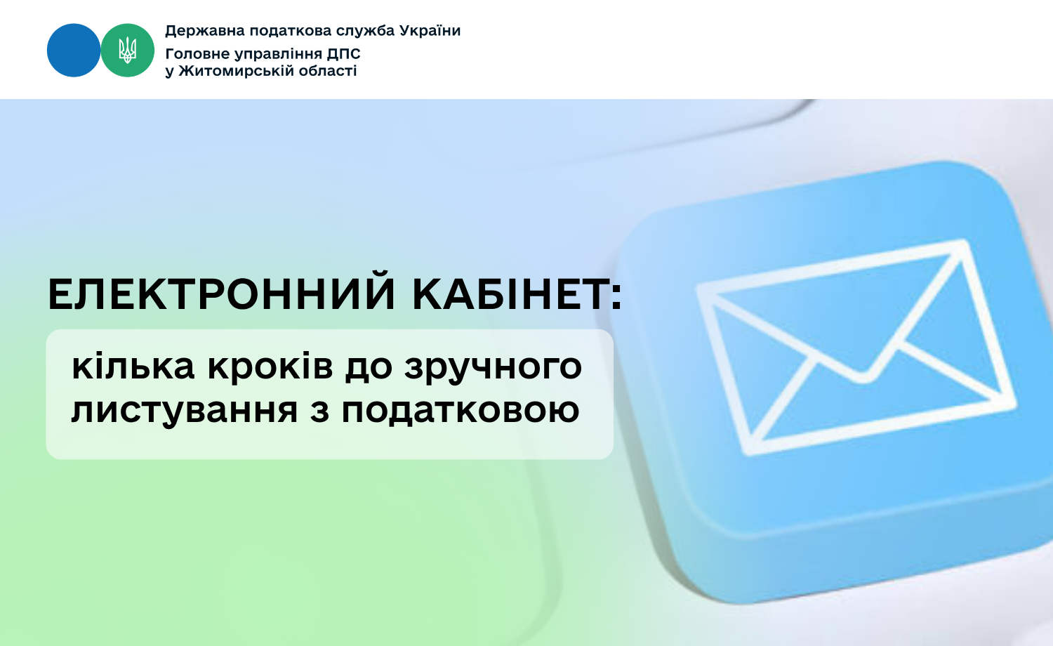 Електронний кабінет: кілька кроків до зручного листування з податковою