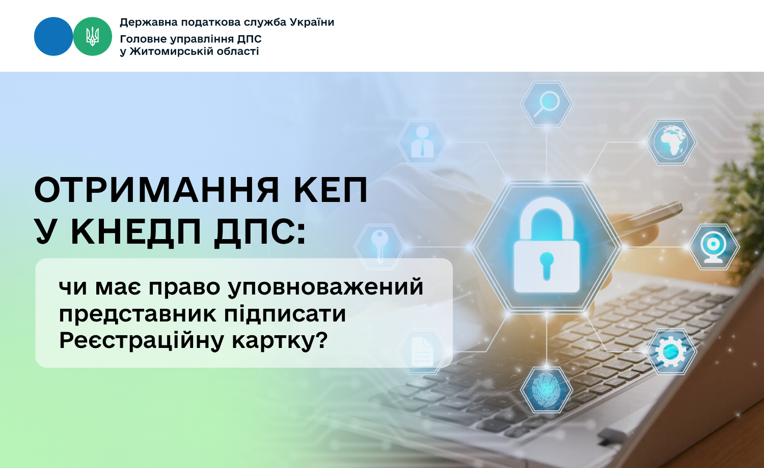 Отримання КЕП у КНЕДП ДПС: чи має право уповноважений представник підписати Реєстраційну картку?