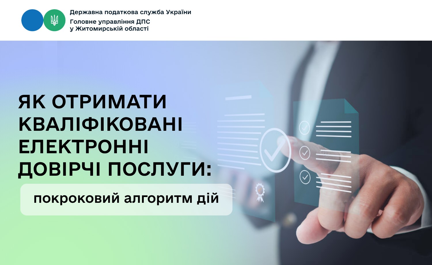 Як отримати кваліфіковані електронні довірчі послуги: покрокова інструкція
