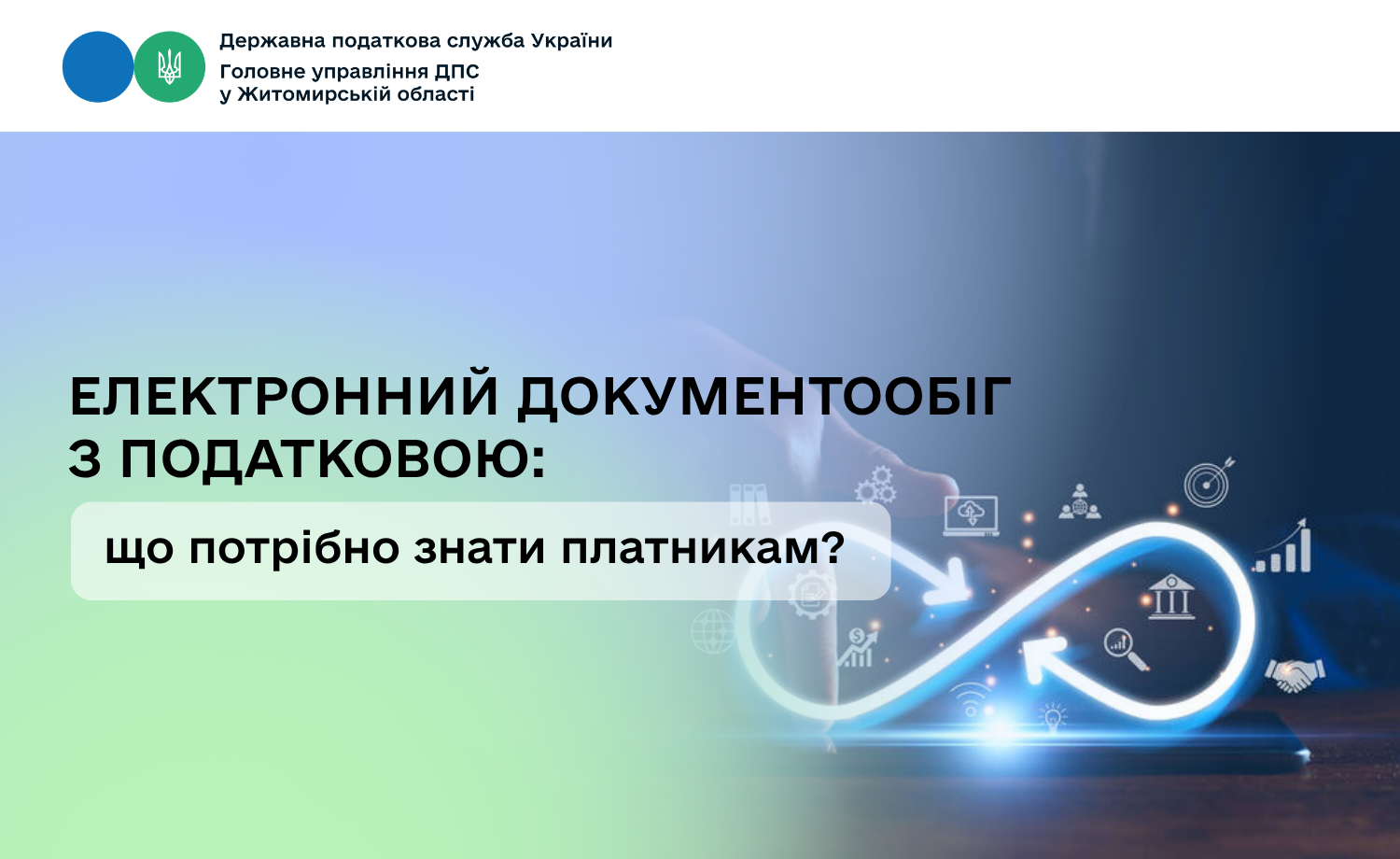 Електронний документообіг з податковою: що потрібно знати платникам?