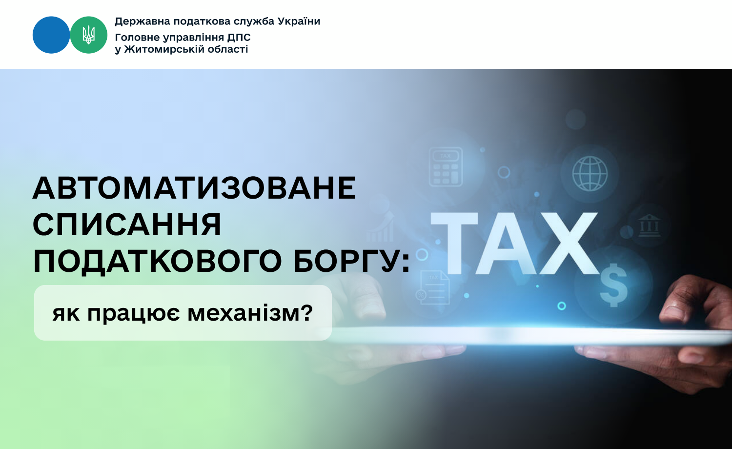 Автоматизоване списання податкового боргу: як працює механізм?