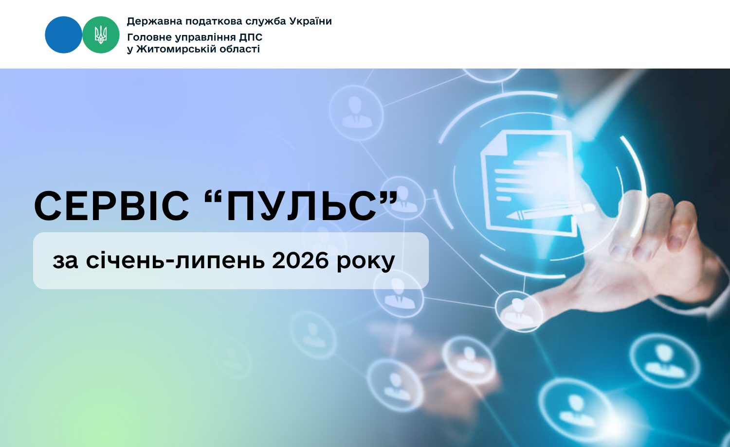 Сервіс «Пульс» за січень-липень 2026 року
