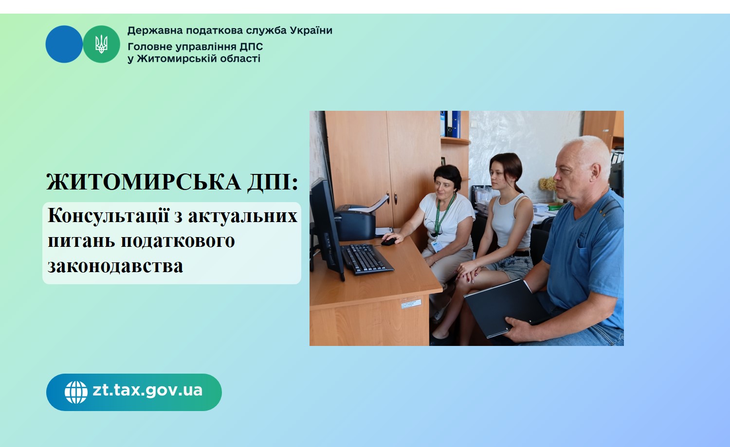 Житомирська ДПІ: Консультації з актуальних питань податкового законодавства