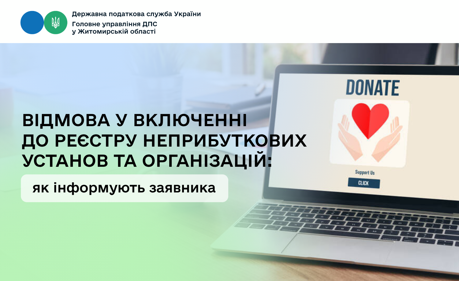 Відмова у включенні до Реєстру неприбуткових установ та організацій: як інформують заявника