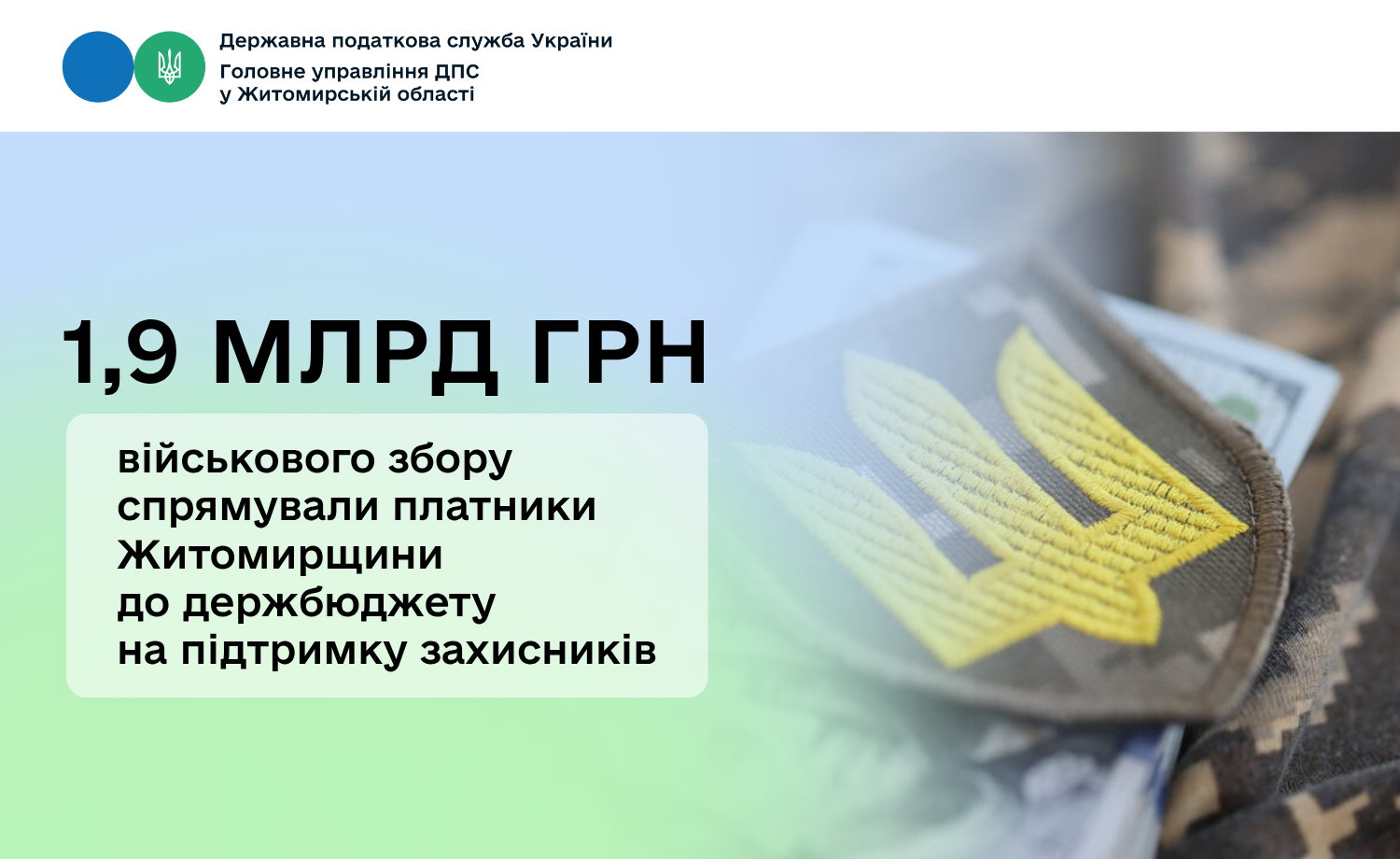 Платники Житомирщини на підтримку захисників спрямували до держбюджету понад 1,9 млрд грн військового збору