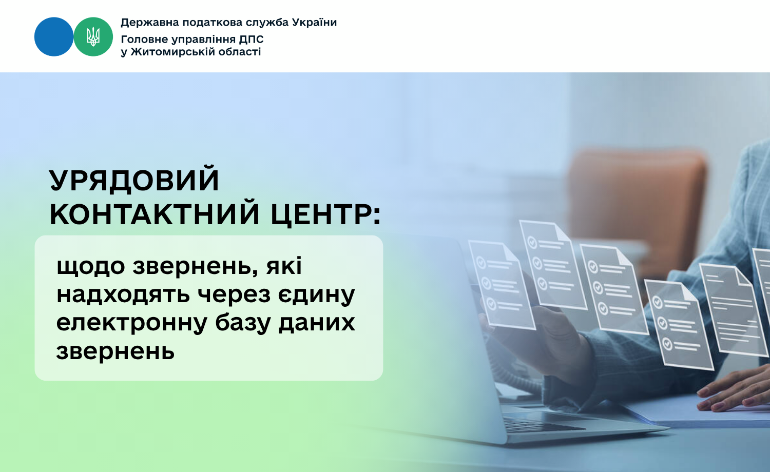 Щодо звернень, які надходять від державної установи «Урядовий контактний центр» через єдину електронну базу даних звернень
