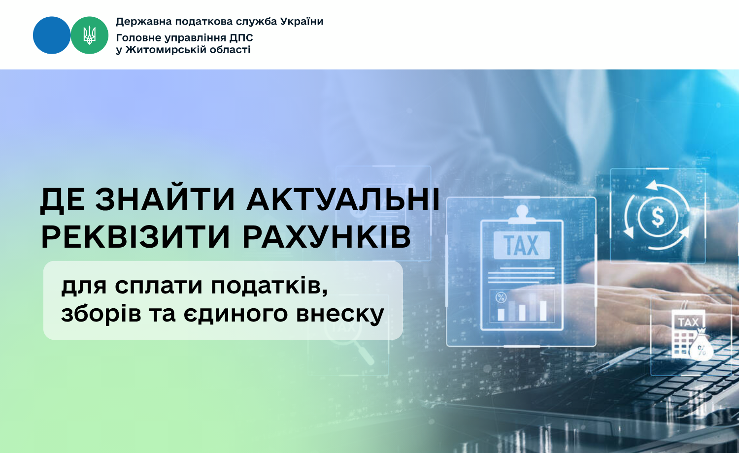 Де розміщені реквізити рахунків для сплати податків, зборів, єдиного внеску та інших платежів до бюджету?