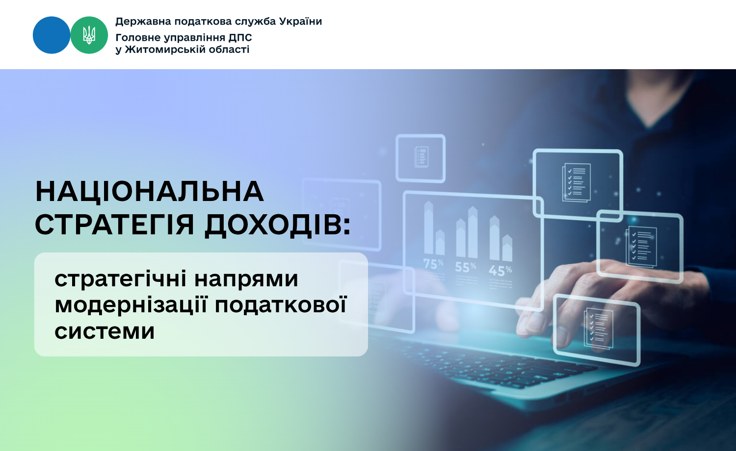 Національна стратегія доходів: стратегічні напрями модернізації податкової системи