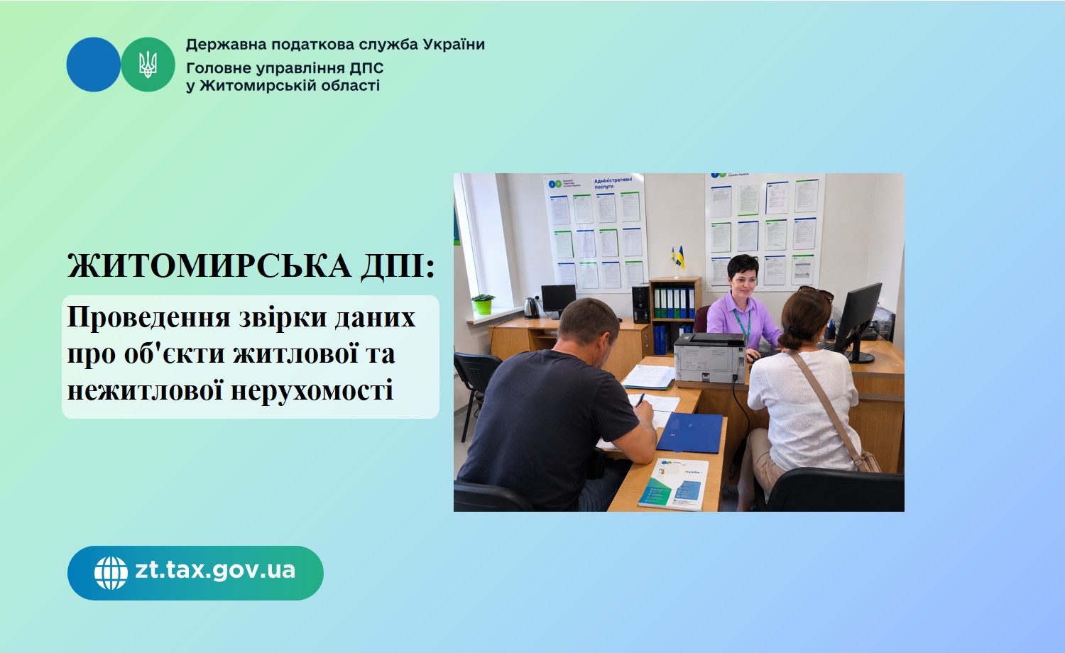 Житомирська ДПІ: Проведення звірки даних про об'єкти житлової та нежитлової нерухомості