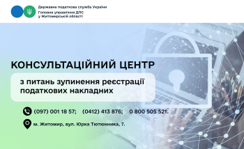 Увага! Працює консультаційний центр з питань зупинення реєстрації податкових накладних