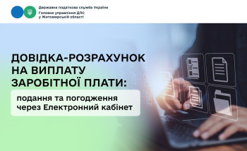 Довідка-розрахунок на виплату заробітної плати: подання та погодження через Електронний кабінет