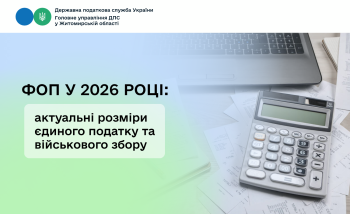 ФОП у 2026 році: актуальні розміри єдиного податку та військового збору