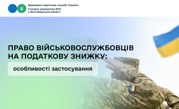 Право військовослужбовців на податкову знижку: особливості застосування