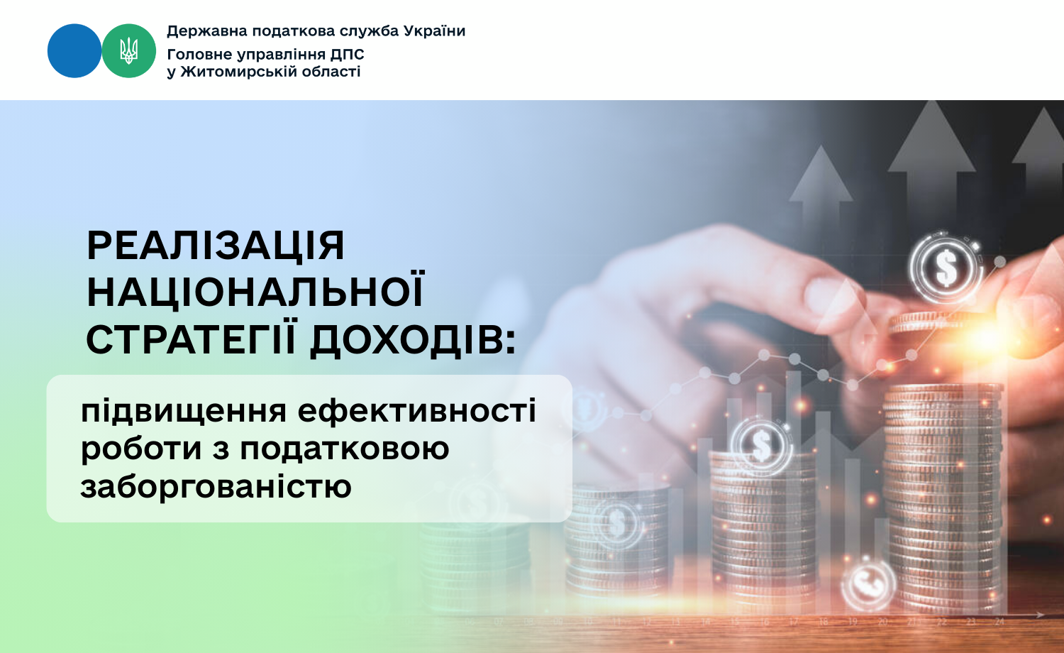 Реалізація Національної стратегії доходів: підвищення ефективності роботи з податковою заборгованістю