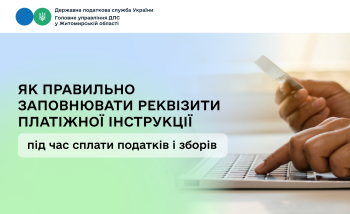 Як правильно заповнювати реквізити платіжної інструкції під час сплати податків і зборів