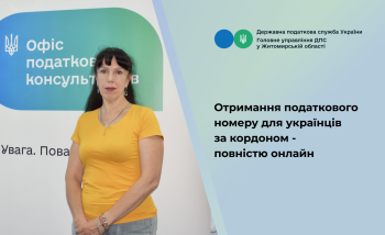 Отримання податкового номеру для українців за кордоном – повністю онлайн
