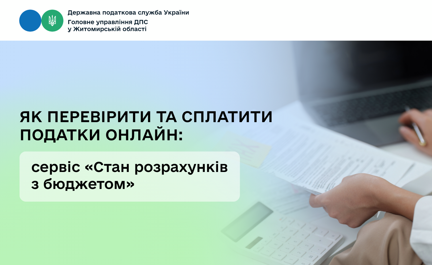 Як перевірити та сплатити податки онлайн: сервіс «Стан розрахунків з бюджетом»