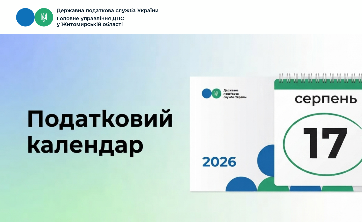 Податковий календар 17 серпня 2026 року