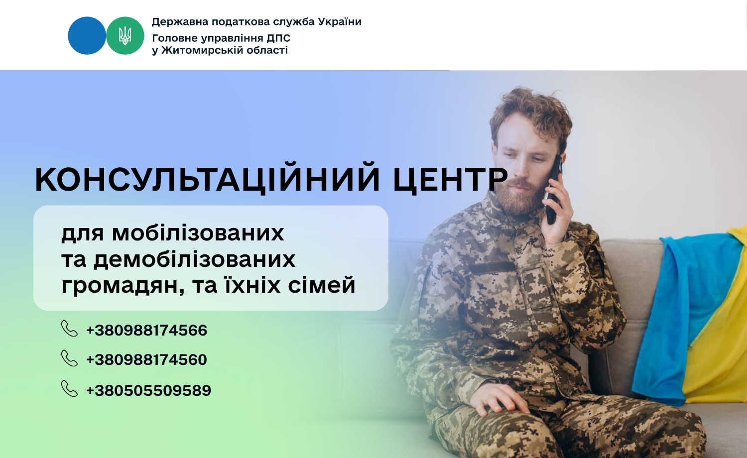 Інформація для мобілізованих та демобілізованих громадян, та їхніх сімей