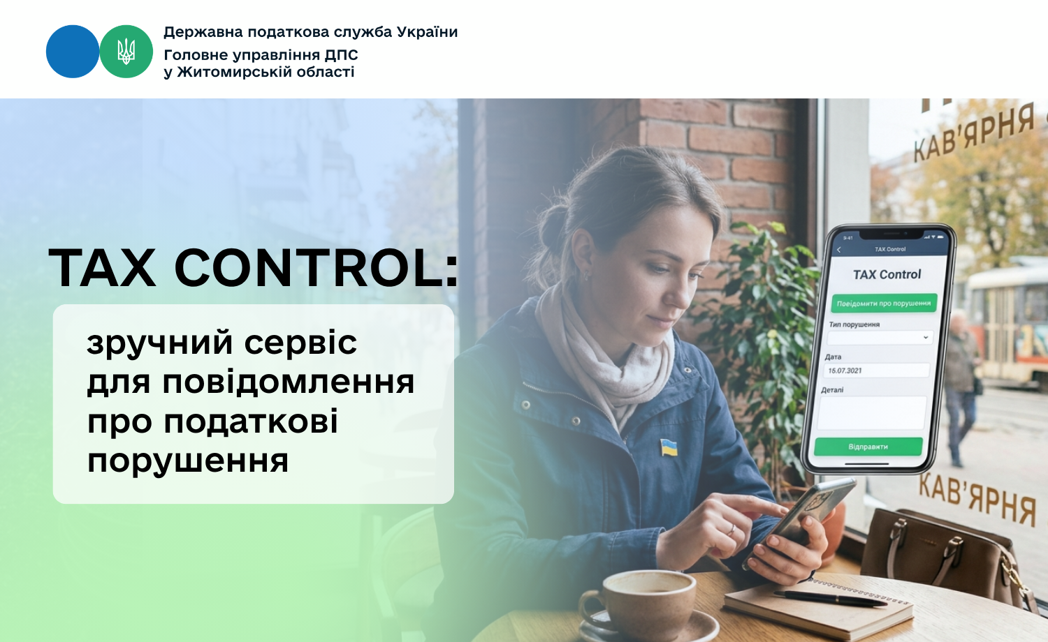 TAX Control: зручний сервіс для повідомлення про податкові порушення