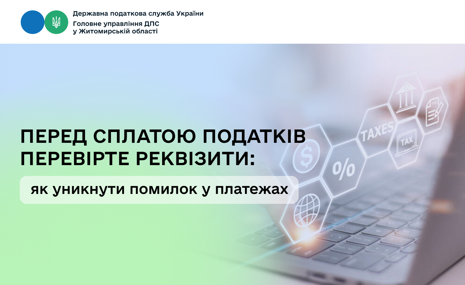 Перед сплатою податків перевірте реквізити: як уникнути помилок у платежах