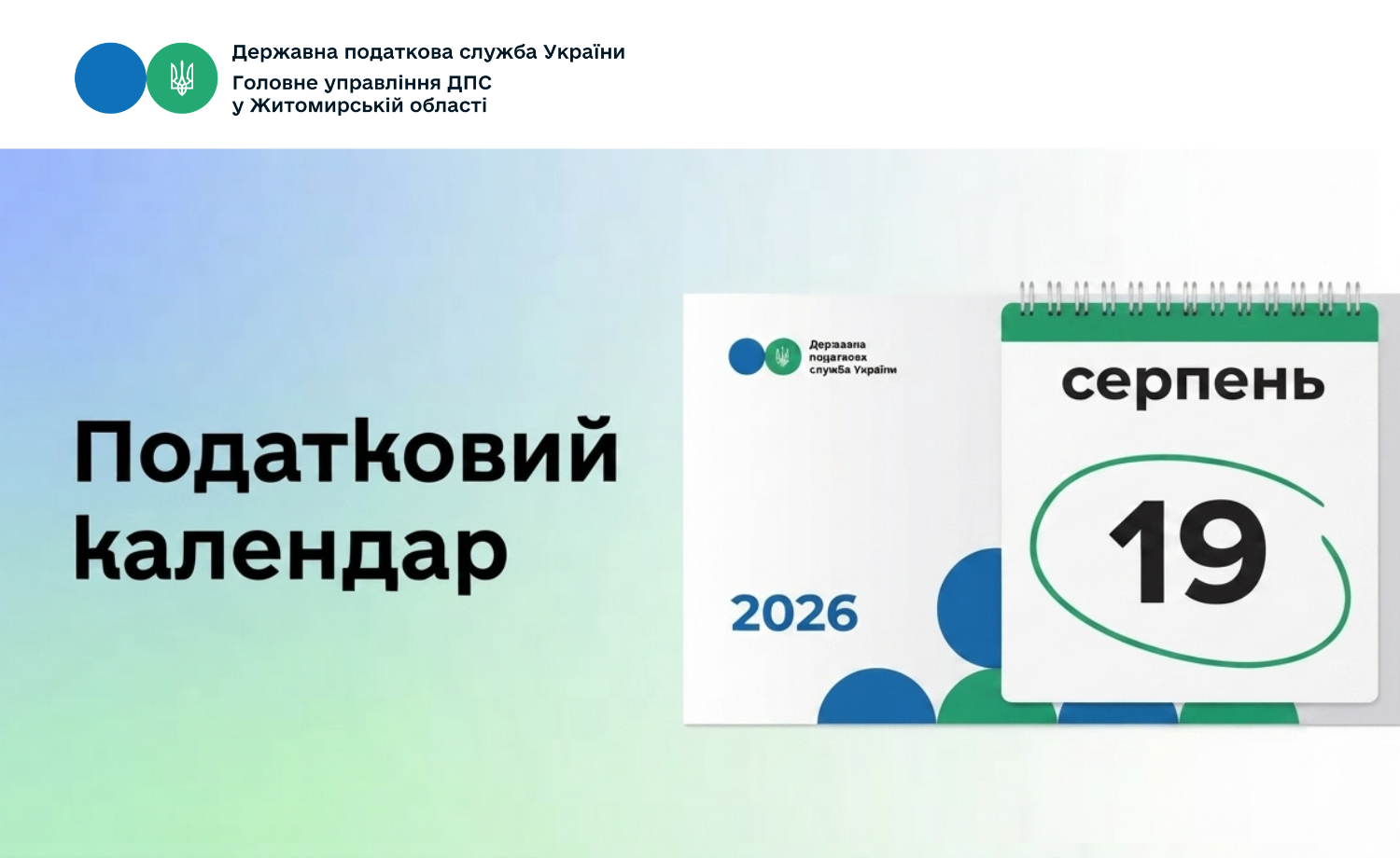Податковий календар на 19 серпня 2026 року