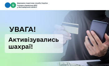 Увага, активізувались шахраї!